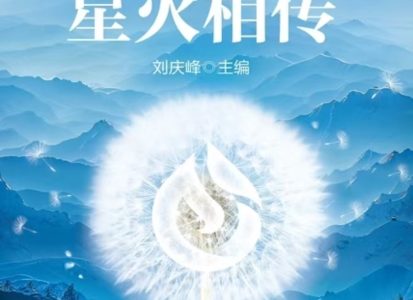 《薪火相传》