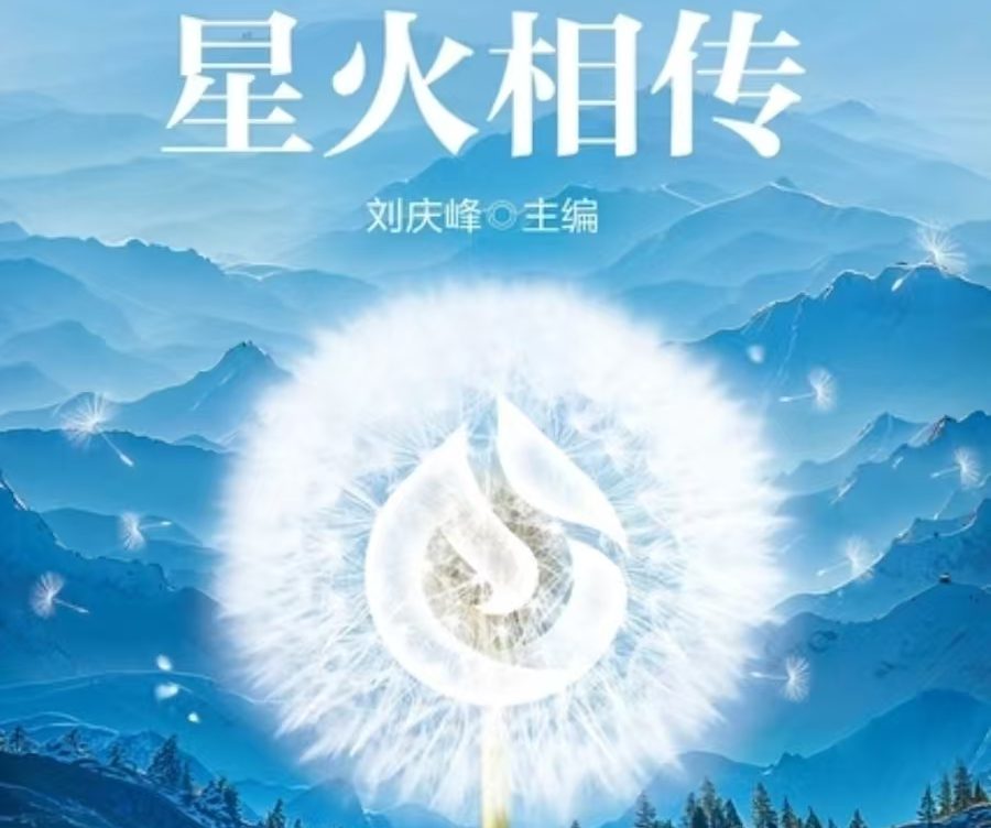 《薪火相传》