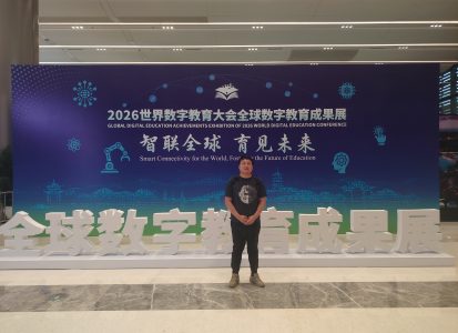 2026年世界数字教育大会