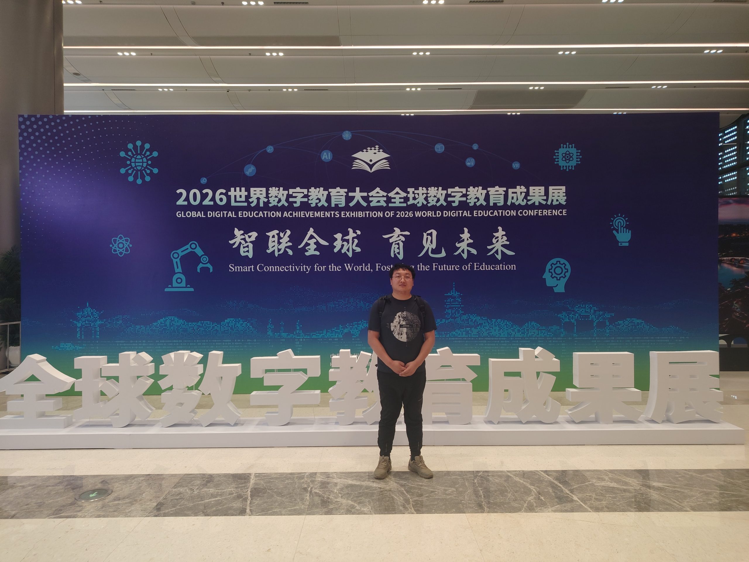 2026年世界数字教育大会
